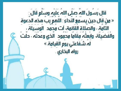 Doa sesudah Adzan berkumandang